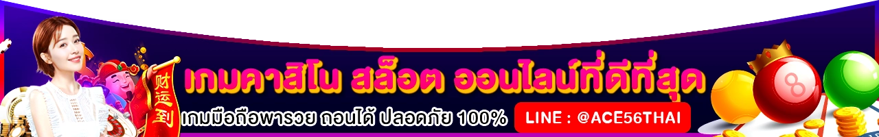ace56 คาสิโน